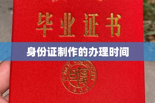 永福身份证制作的办理时间