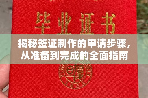 永福揭秘签证制作的申请步骤，从准备到完成的全面指南